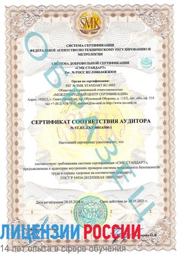 Образец сертификата соответствия аудитора №ST.RU.EXP.00014300-1 Лесной Сертификат OHSAS 18001